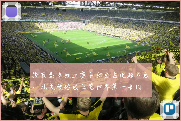 斯瓦泰克红土赛季积分占比超六成，北美硬地成卫冕世界第一命门