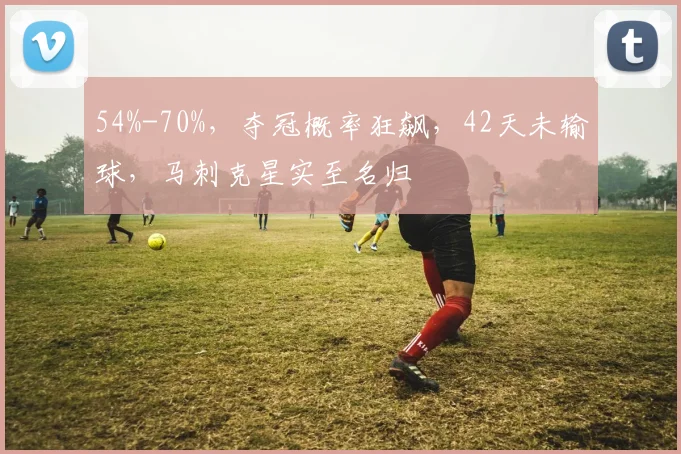 54%-70%,夺冠概率狂飙,42天未输球,马刺克星实至名归