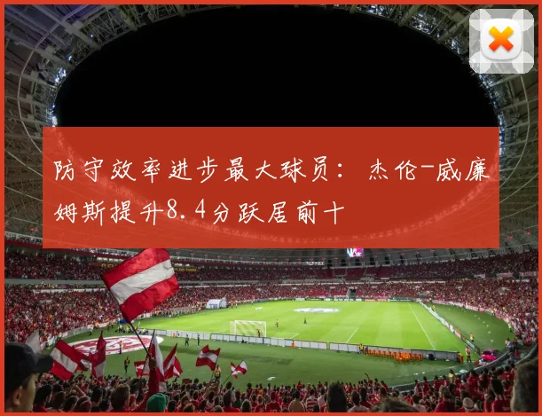 防守效率进步最大球员：杰伦-威廉姆斯提升8.4分跃居前十